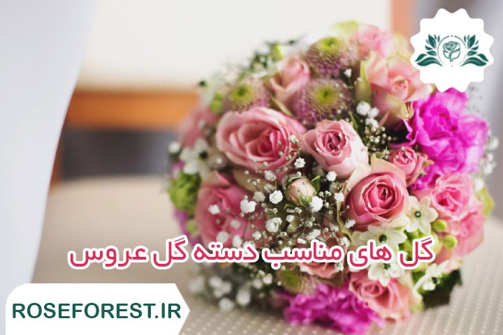 گل های مناسب دسته گل عروس